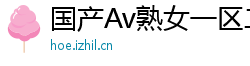 国产Av熟女一区二区三区网页版